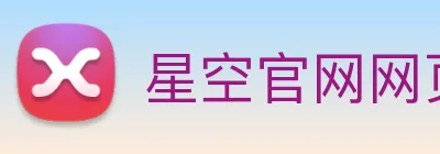 星空官网网页版 logo